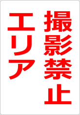 撮影禁止エリアの貼り紙画像08