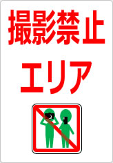 撮影禁止エリアの貼り紙画像09