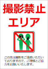 撮影禁止エリアの貼り紙画像10
