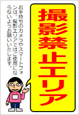 撮影禁止エリアの貼り紙画像11