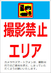 撮影禁止エリアの貼り紙画像12