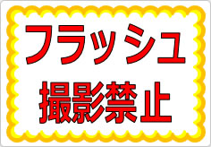 フラッシュ撮影禁止の貼り紙画像01