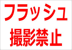 フラッシュ撮影禁止の貼り紙画像02