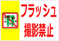 フラッシュ撮影禁止の貼り紙画像03