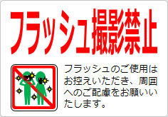 フラッシュ撮影禁止の貼り紙画像04
