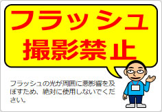 フラッシュ撮影禁止の貼り紙画像05