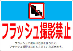 フラッシュ撮影禁止の貼り紙画像06
