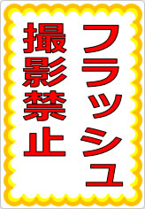 フラッシュ撮影禁止の貼り紙画像07