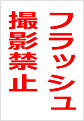 フラッシュ撮影禁止の貼り紙画像08
