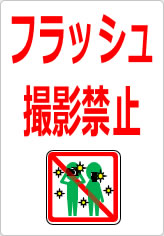 フラッシュ撮影禁止の貼り紙画像09