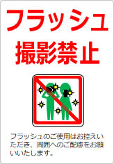 フラッシュ撮影禁止の貼り紙画像10