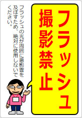 フラッシュ撮影禁止の貼り紙画像11