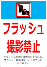 フラッシュ撮影禁止の貼り紙画像12