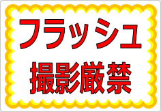 フラッシュ撮影厳禁の貼り紙画像01