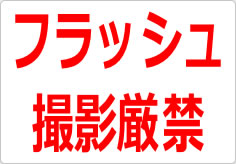 フラッシュ撮影厳禁の貼り紙画像02