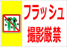 フラッシュ撮影厳禁の貼り紙画像03