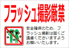 フラッシュ撮影厳禁の貼り紙画像04