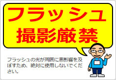 フラッシュ撮影厳禁の貼り紙画像05