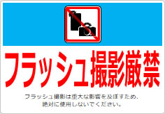 フラッシュ撮影厳禁の貼り紙画像06