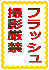 フラッシュ撮影厳禁の貼り紙画像07