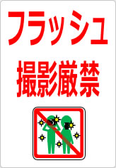 フラッシュ撮影厳禁の貼り紙画像09