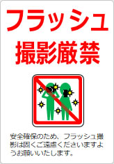 フラッシュ撮影厳禁の貼り紙画像10