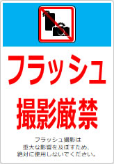 フラッシュ撮影厳禁の貼り紙画像12