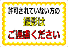 許可されていない方の撮影はご遠慮くださいの貼り紙画像01