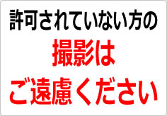 許可されていない方の撮影はご遠慮くださいの貼り紙画像02
