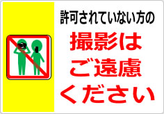 許可されていない方の撮影はご遠慮くださいの貼り紙画像03
