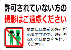許可されていない方の撮影はご遠慮くださいの貼り紙画像04