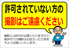 許可されていない方の撮影はご遠慮くださいの貼り紙画像05
