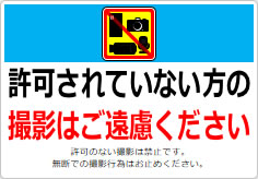 許可されていない方の撮影はご遠慮くださいの貼り紙画像06