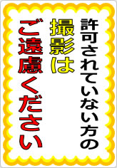 許可されていない方の撮影はご遠慮くださいの貼り紙画像07