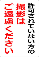 許可されていない方の撮影はご遠慮くださいの貼り紙画像08