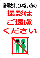 許可されていない方の撮影はご遠慮くださいの貼り紙画像09