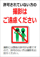 許可されていない方の撮影はご遠慮くださいの貼り紙画像10