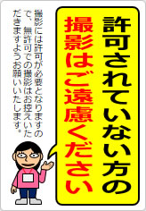 許可されていない方の撮影はご遠慮くださいの貼り紙画像11
