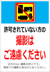 許可されていない方の撮影はご遠慮くださいの貼り紙画像12