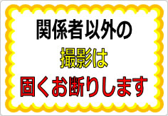 関係者以外の撮影は固くお断りしますの貼り紙画像01