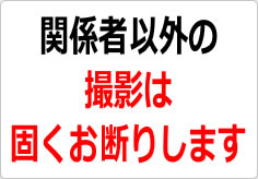 関係者以外の撮影は固くお断りしますの貼り紙画像02