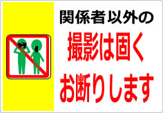 関係者以外の撮影は固くお断りしますの貼り紙画像03