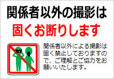 関係者以外の撮影は固くお断りしますの貼り紙画像04