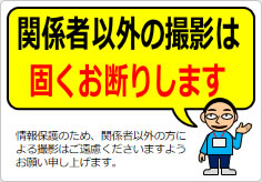 関係者以外の撮影は固くお断りしますの貼り紙画像05