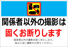 関係者以外の撮影は固くお断りしますの貼り紙画像06