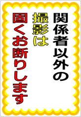 関係者以外の撮影は固くお断りしますの貼り紙画像07