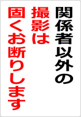 関係者以外の撮影は固くお断りしますの貼り紙画像08