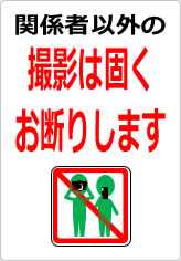 関係者以外の撮影は固くお断りしますの貼り紙画像09