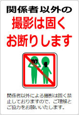 関係者以外の撮影は固くお断りしますの貼り紙画像10