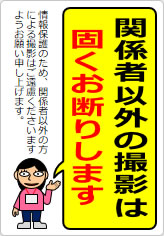 関係者以外の撮影は固くお断りしますの貼り紙画像11